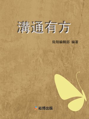cover image of 溝通有方